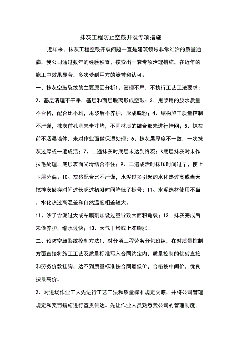 抹灰防空鼓措施_第1页