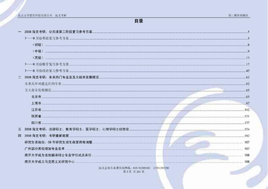 【海文考研】海文金卡第三期咨询报告_第3页