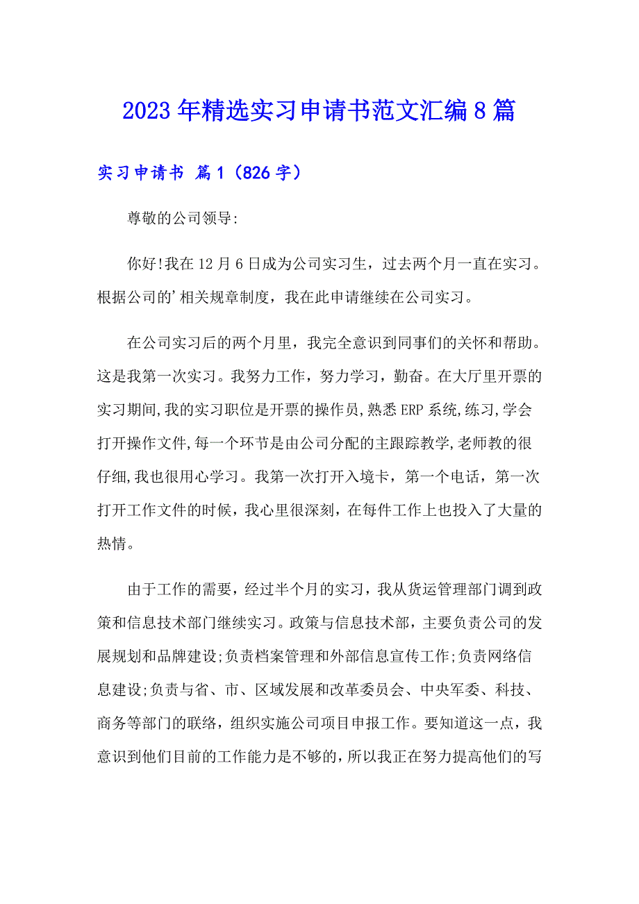 2023年精选实习申请书范文汇编8篇_第1页