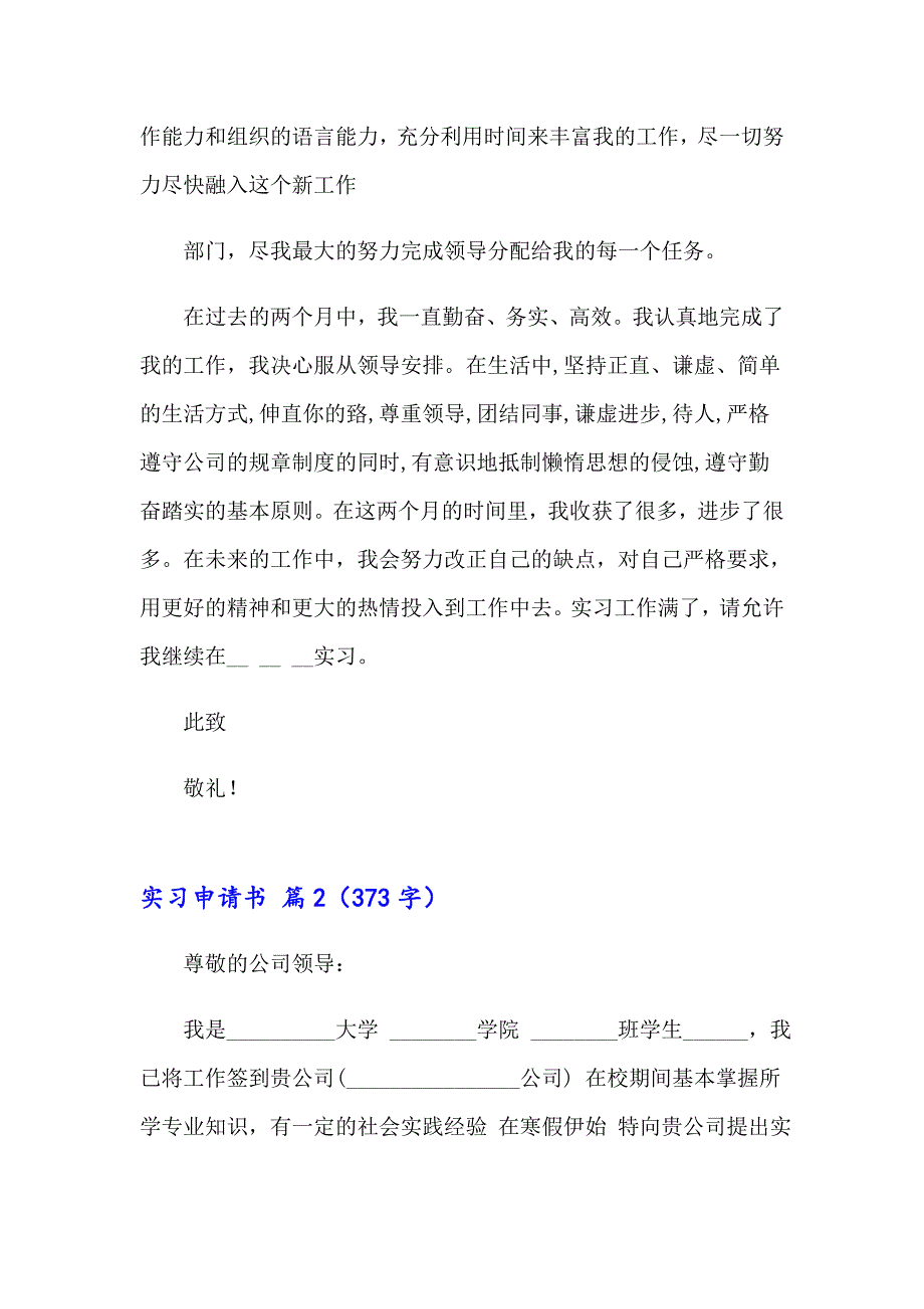 2023年精选实习申请书范文汇编8篇_第2页