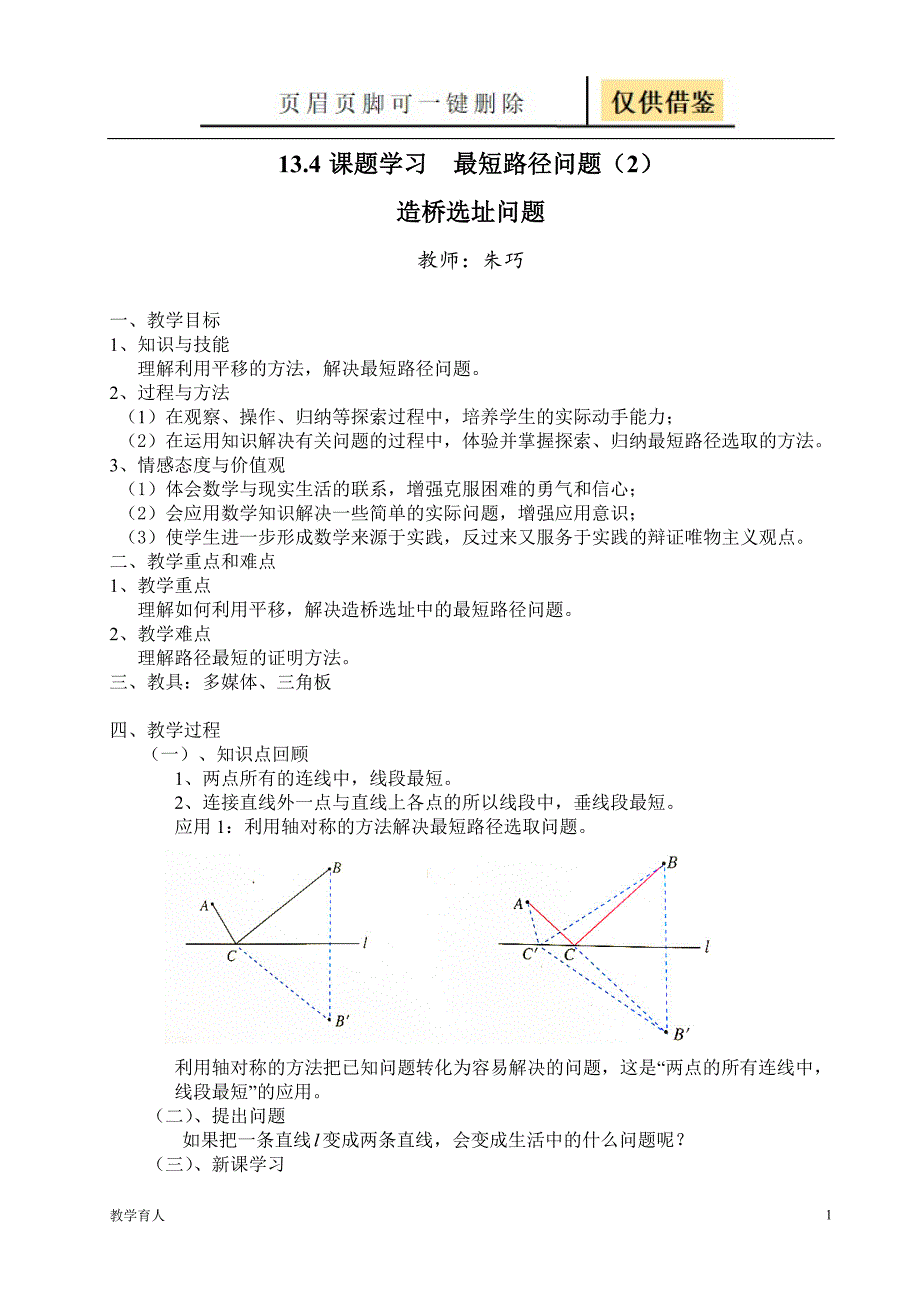 造桥选址问题教案【优质教学】_第1页