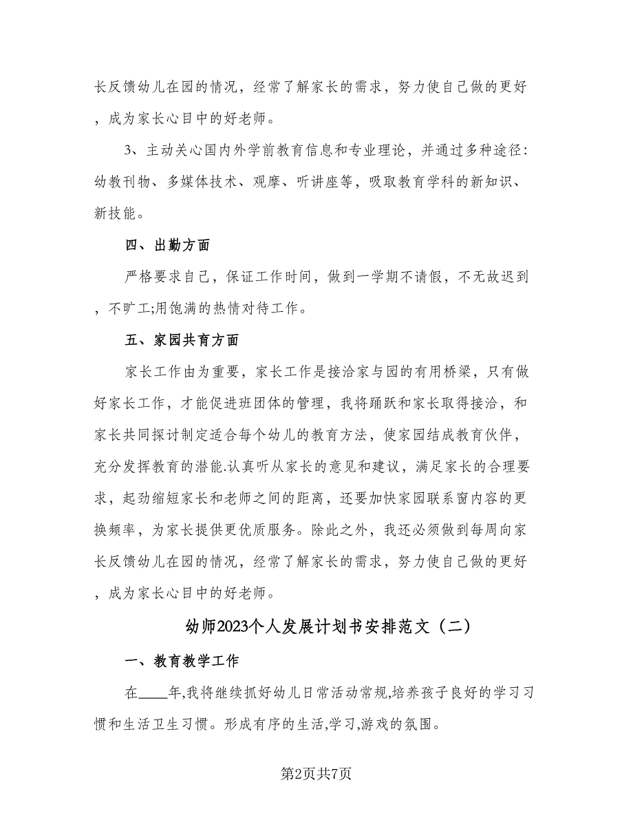 幼师2023个人发展计划书安排范文（四篇）_第2页