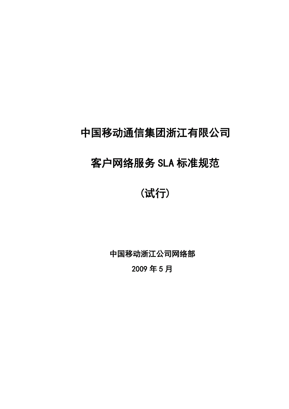 中国移动浙江公司集团客户网络服务SLA标准规范_第1页