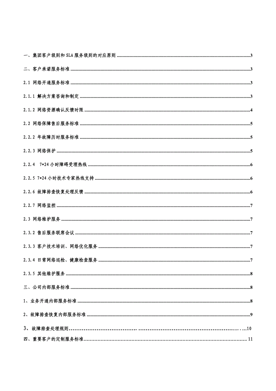 中国移动浙江公司集团客户网络服务SLA标准规范_第2页