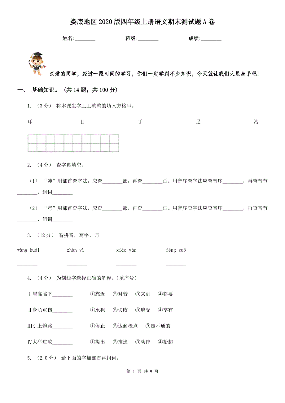 娄底地区2020版四年级上册语文期末测试题A卷_第1页