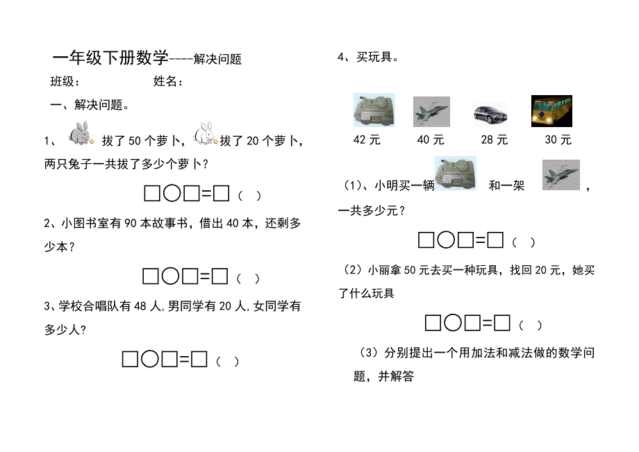 小学一年级数学下册100以内加减法应用题经典练习题35532102_第1页