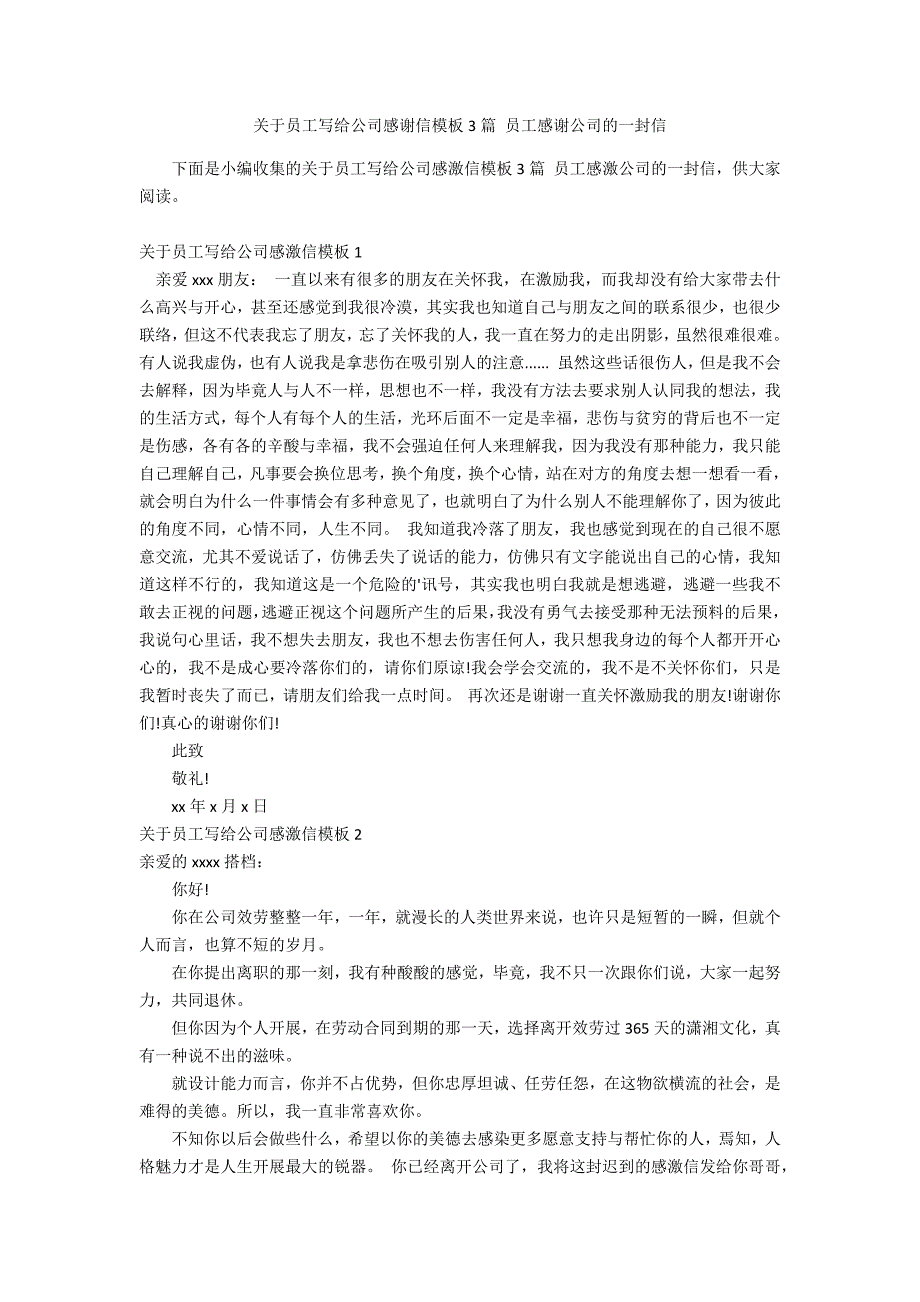 关于员工写给公司感谢信模板3篇 员工感谢公司的一封信_第1页