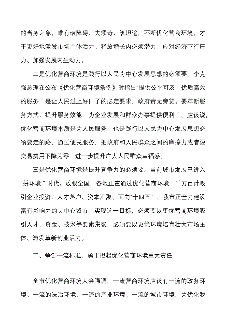 中心组发言在市理论学习中心组集体学习会上的研讨发言材料范文优化营商环境_第2页