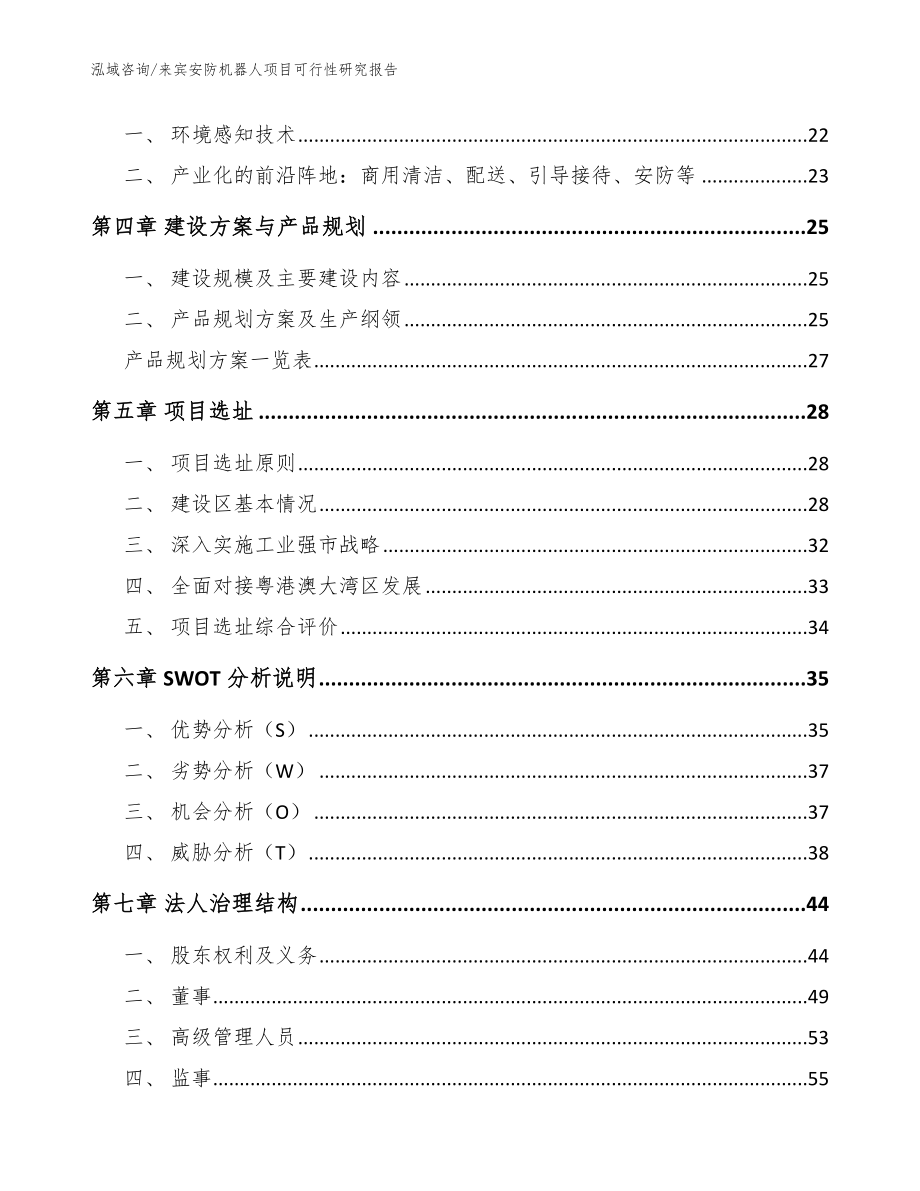 来宾安防机器人项目可行性研究报告【范文参考】_第3页