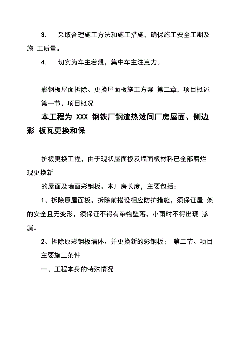 彩钢板屋面拆除 更换屋面板施工方案_第2页