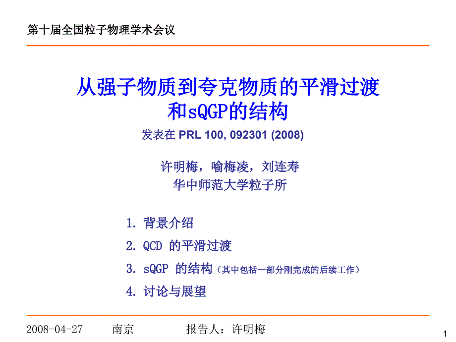 从强子物质到夸克物质的平滑过渡和sQGP的结构_第1页
