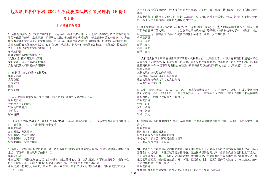 龙凤事业单位招聘2022年考试模拟试题及答案解析（5套）_第1页