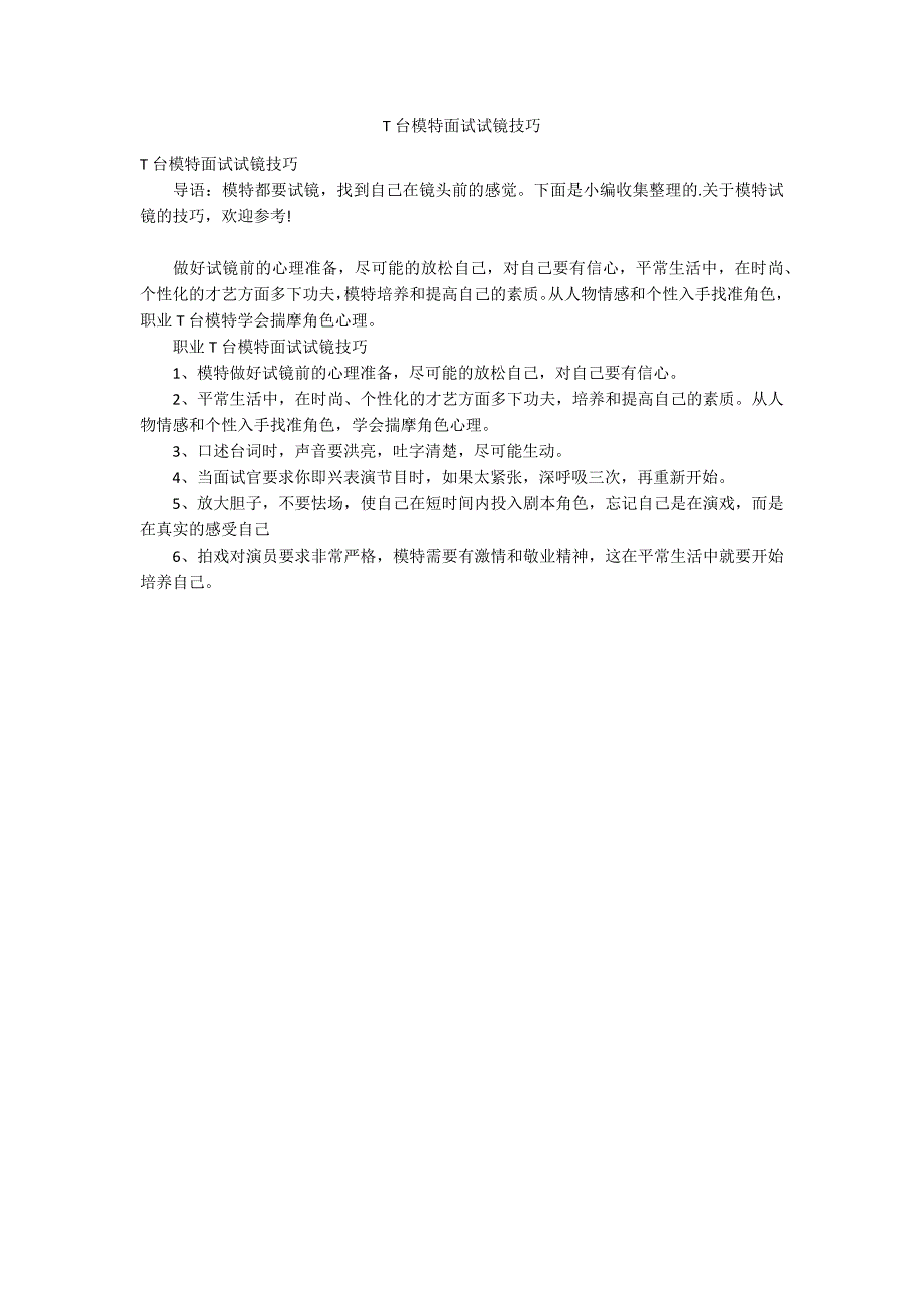 T台模特面试试镜技巧_第1页