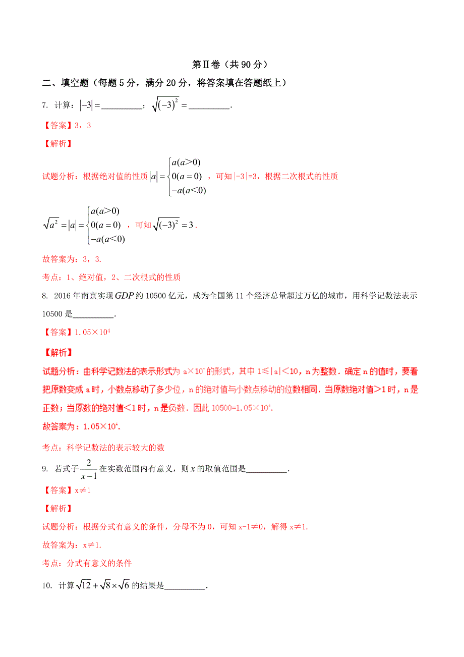 【真题精选】江苏省南京市中考数学试题word解析版_第3页