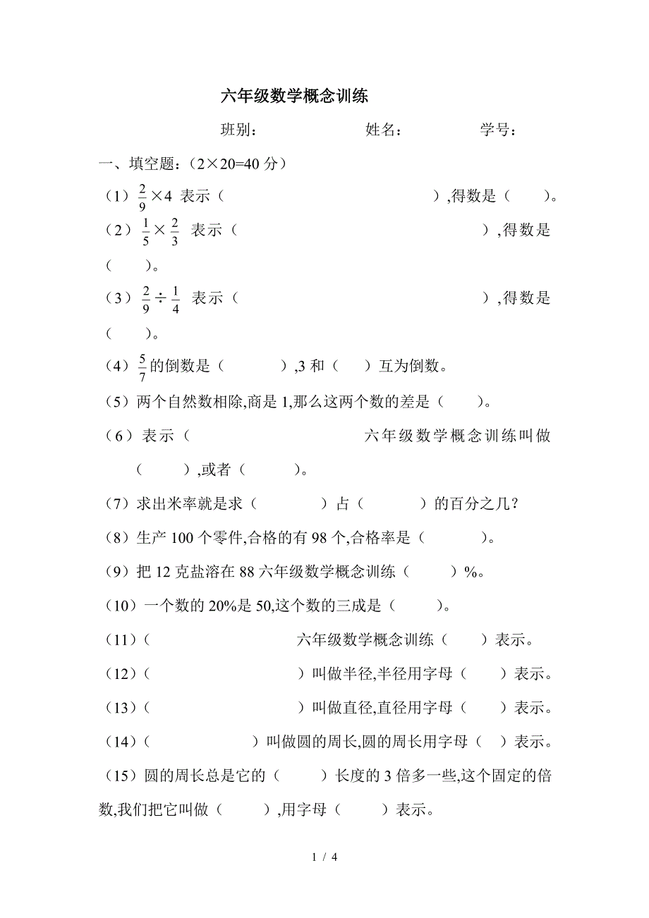 六年级数学概念训练.doc_第1页