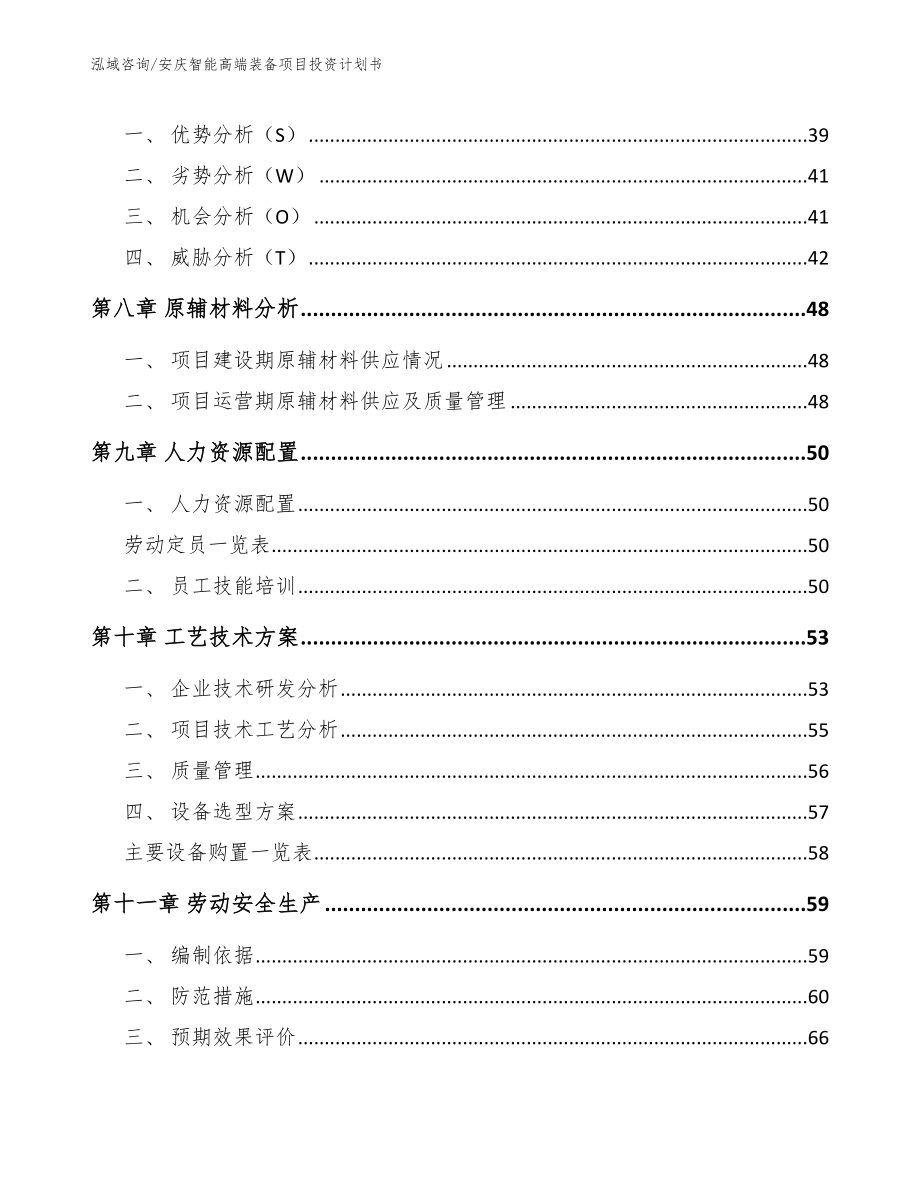 安庆智能高端装备项目投资计划书_第4页