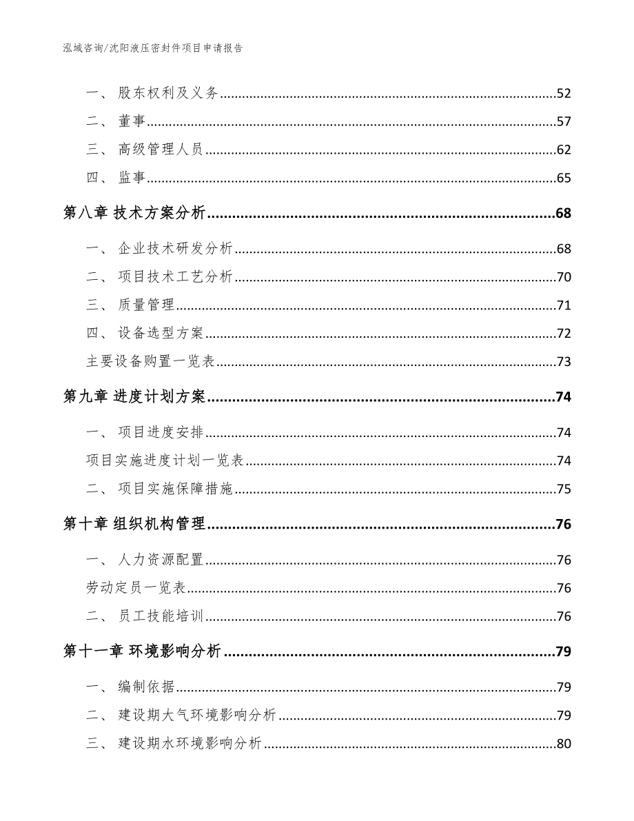 沈阳液压密封件项目申请报告范文参考_第4页