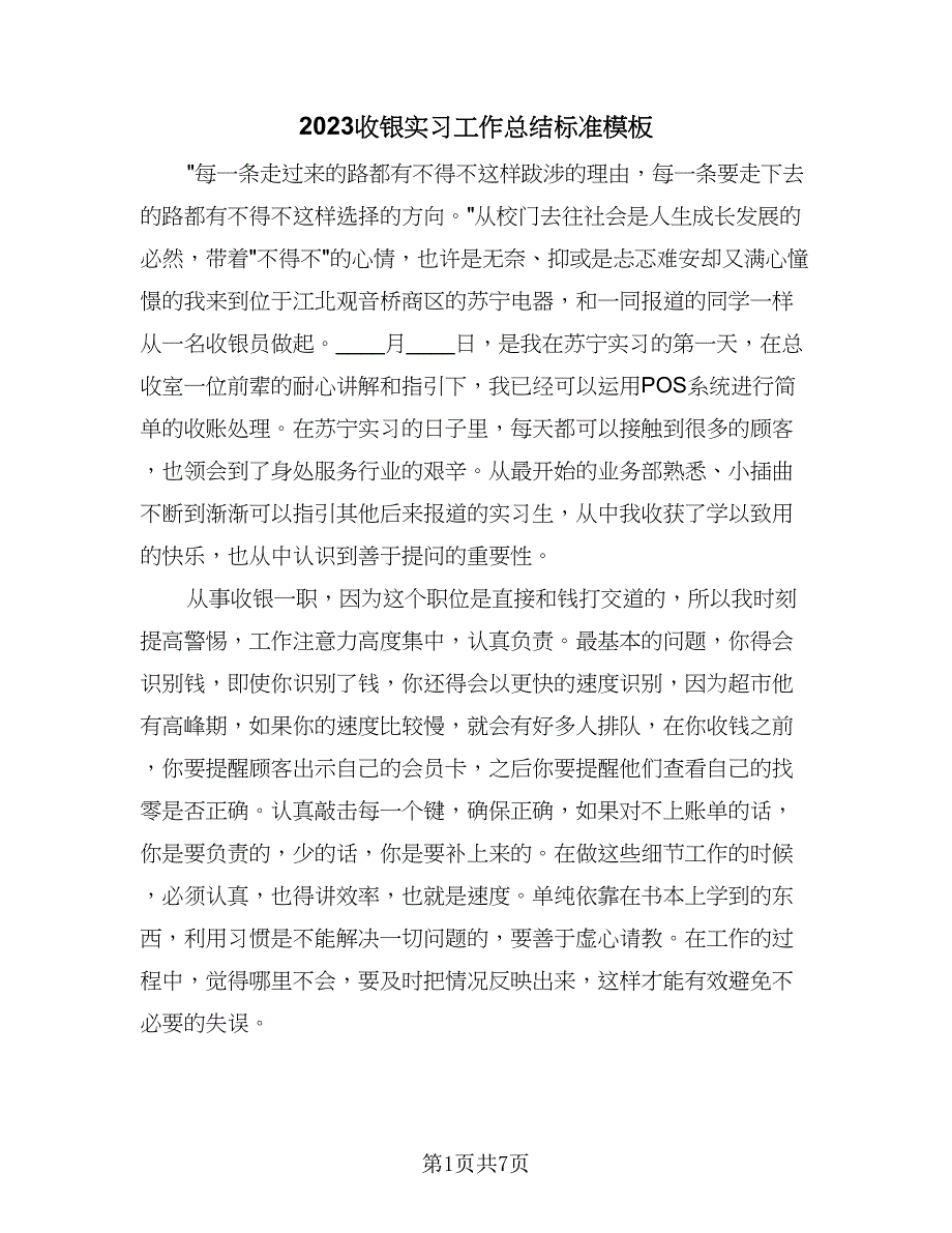 2023收银实习工作总结标准模板（三篇）.doc_第1页