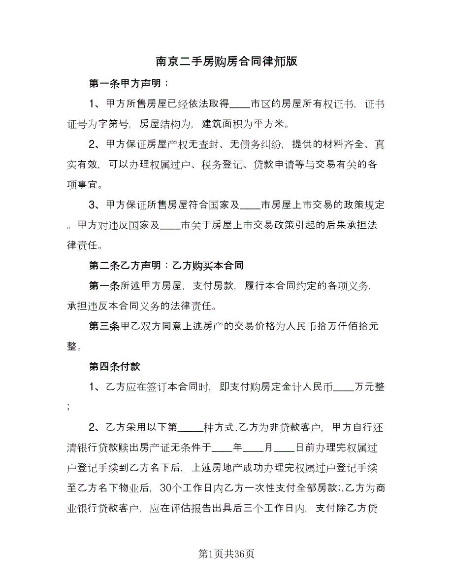 南京二手房购房合同律师版（7篇）.doc_第1页