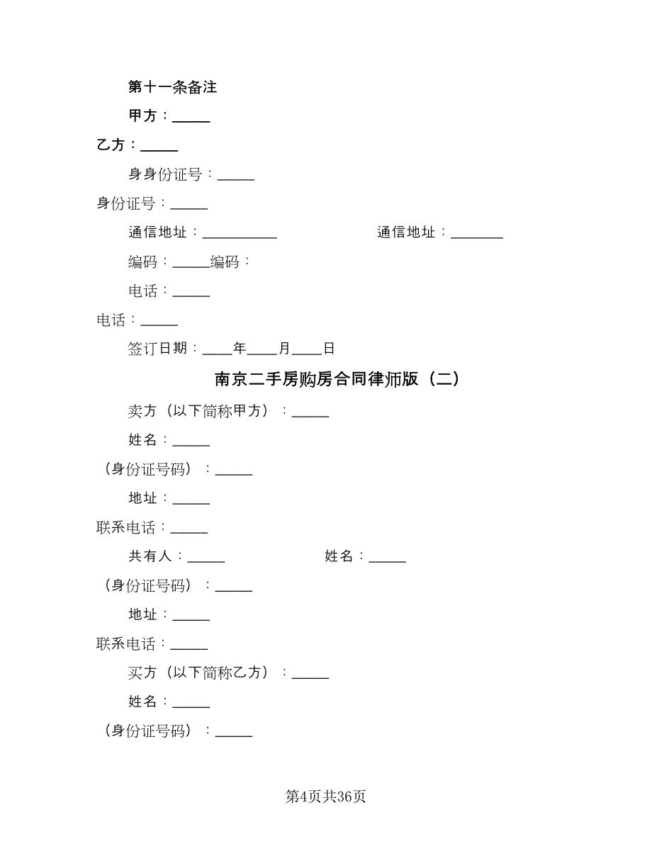 南京二手房购房合同律师版（7篇）.doc_第4页