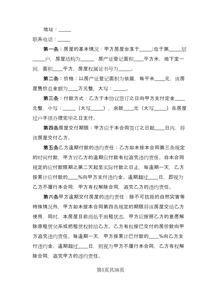 南京二手房购房合同律师版（7篇）.doc_第5页