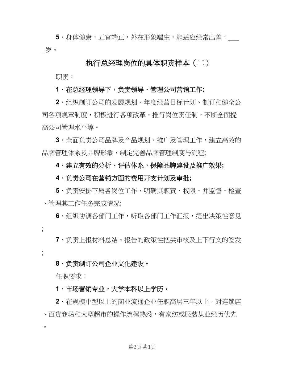 执行总经理岗位的具体职责样本（2篇）.doc_第2页