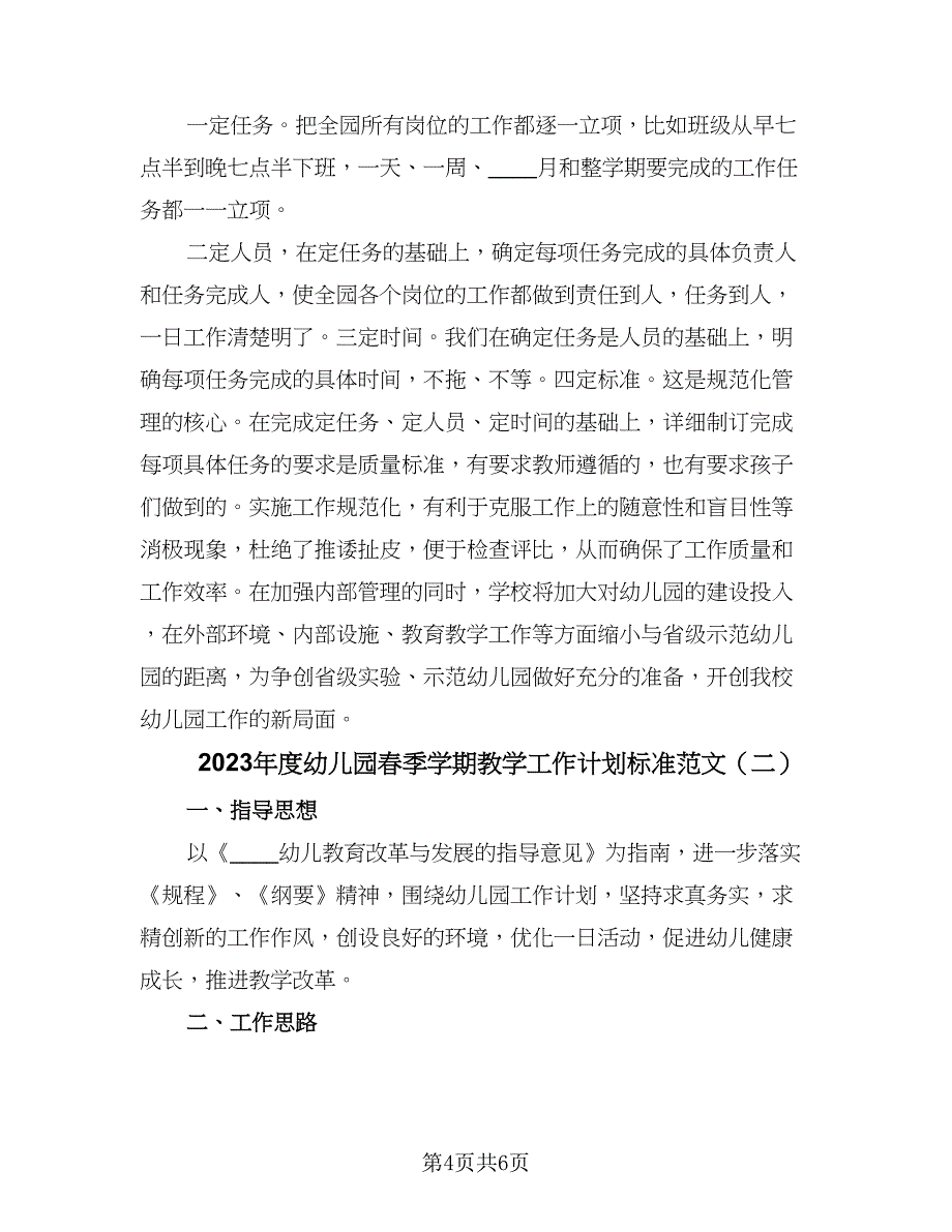 2023年度幼儿园春季学期教学工作计划标准范文（二篇）.doc_第4页