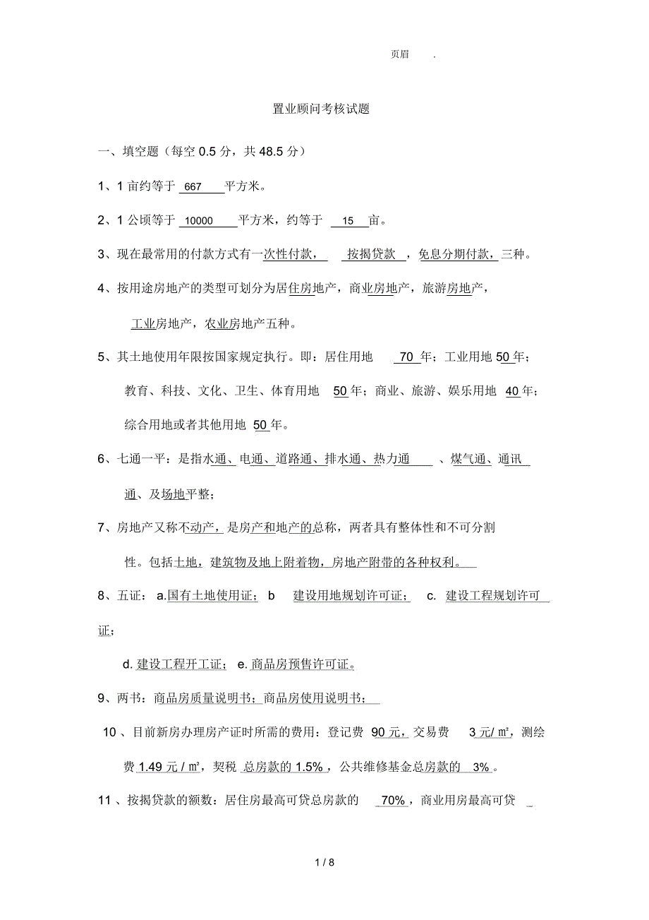 置业顾问考核试题及答案_第1页