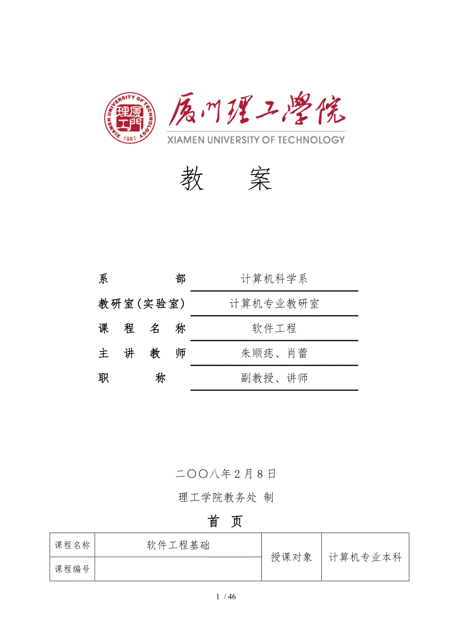 厦门理工学院_软件工程电子教案_第1页