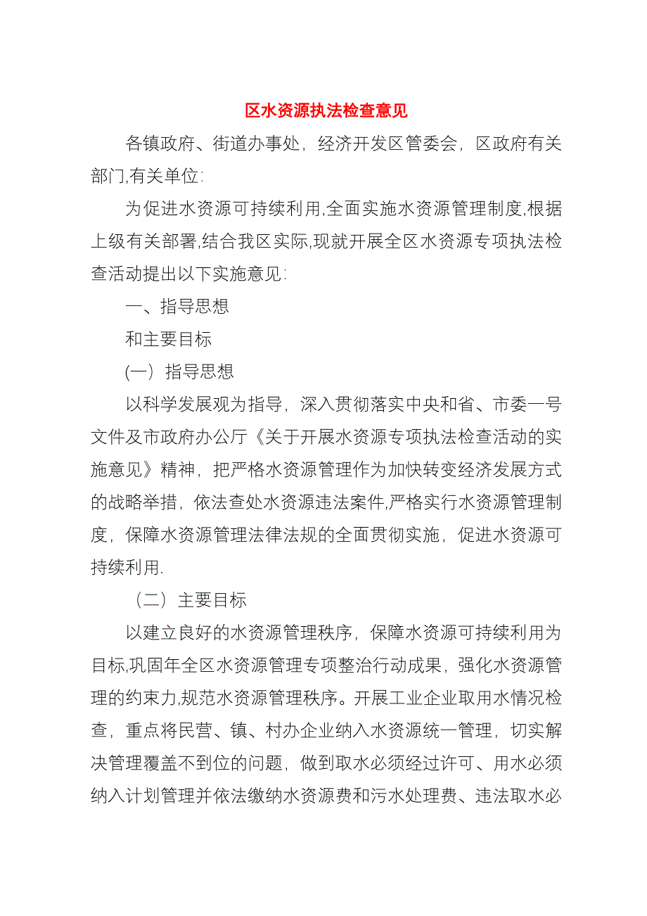 区水资源执法检查意见.docx_第1页