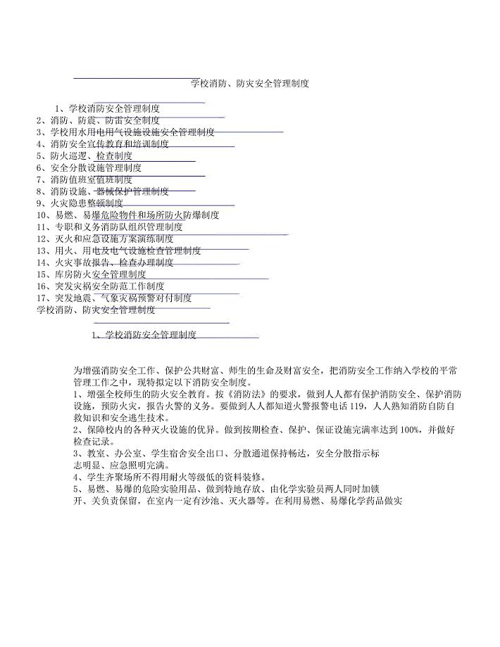 学校消防、防灾安全管理学习制度.docx