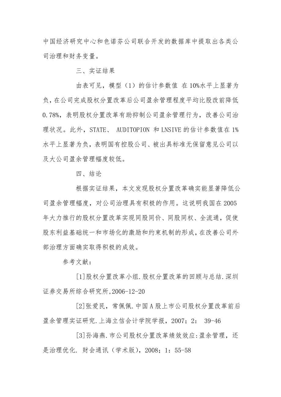 股权分置改革与盈余管理_第5页