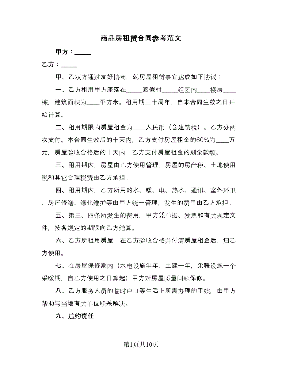 商品房租赁合同参考范文（四篇）.doc_第1页