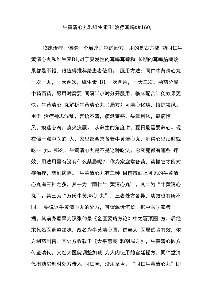 牛黄清心丸和维生素b1治疗耳鸣_第1页