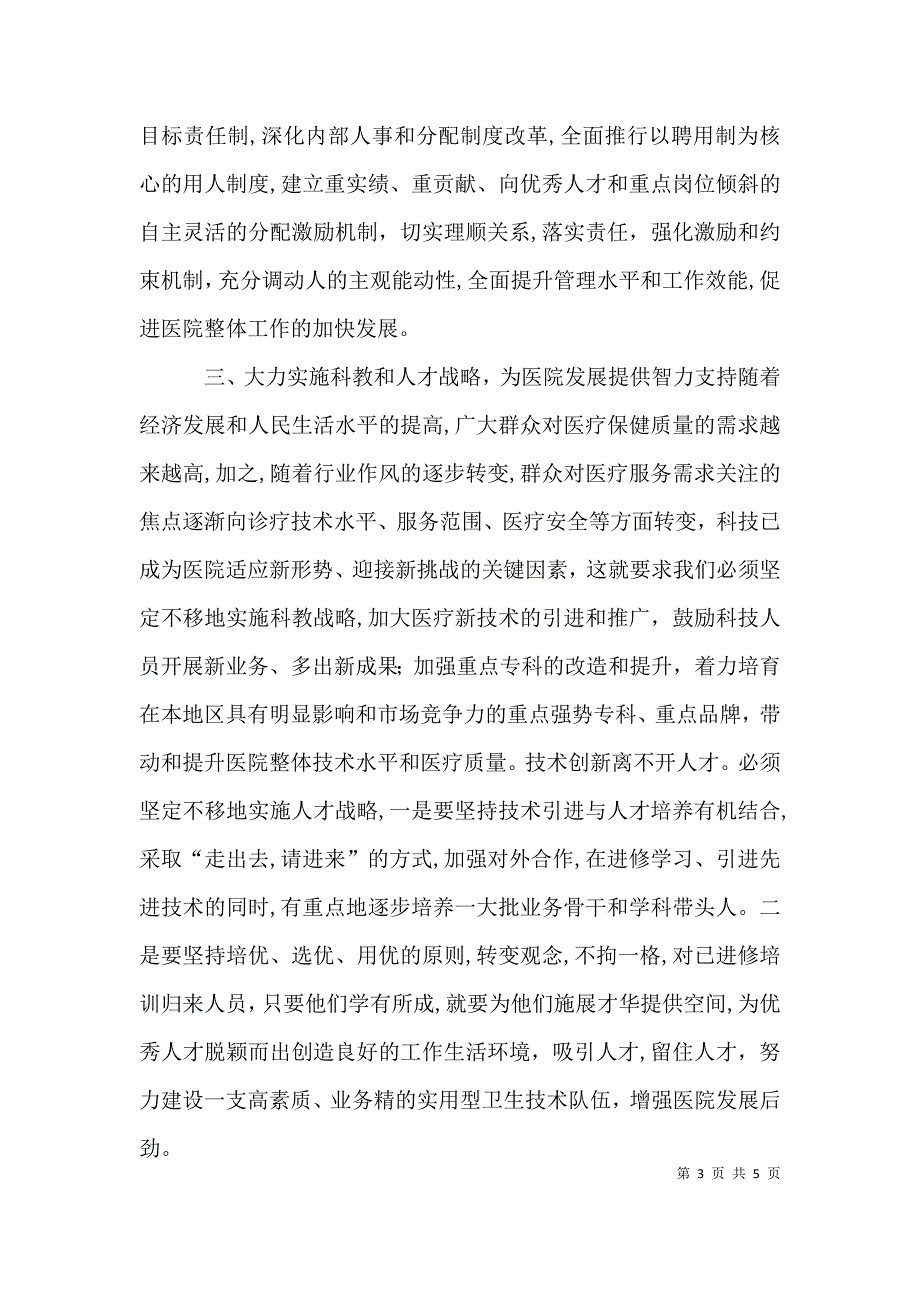 在医院工作总结暨表彰会上的讲话_第3页