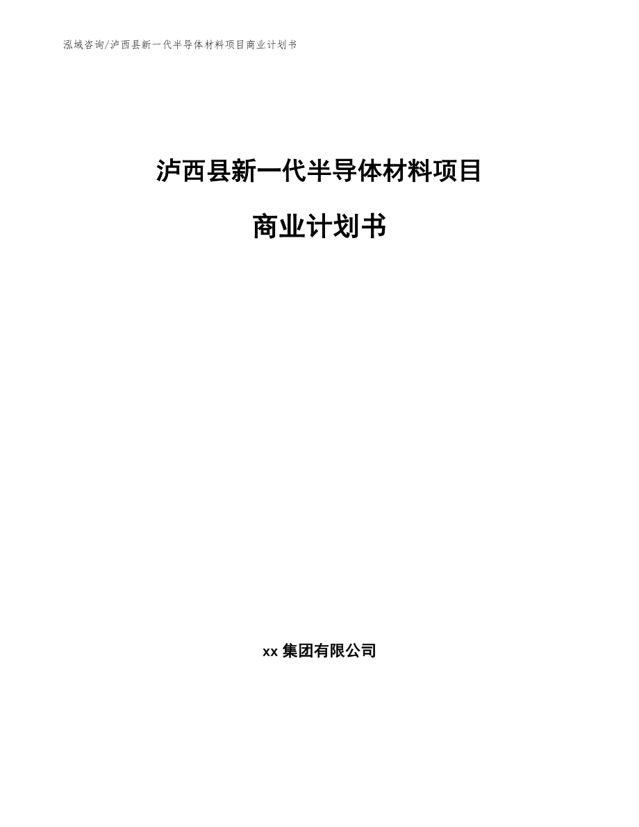 泸西县新一代半导体材料项目商业计划书_第1页