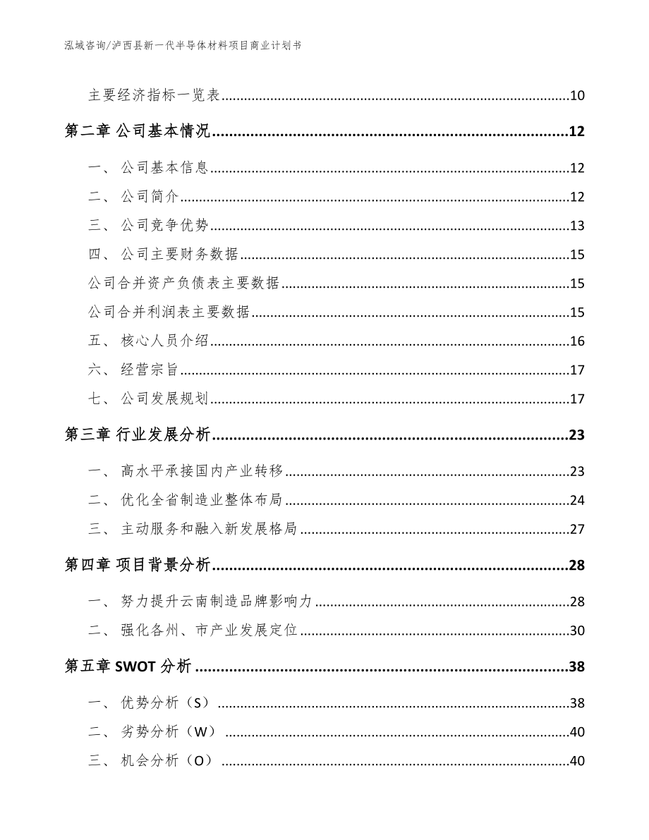 泸西县新一代半导体材料项目商业计划书_第3页