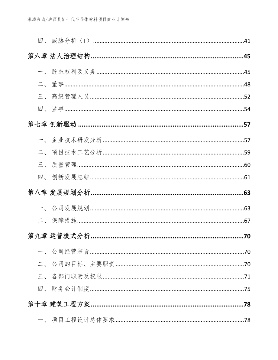 泸西县新一代半导体材料项目商业计划书_第4页