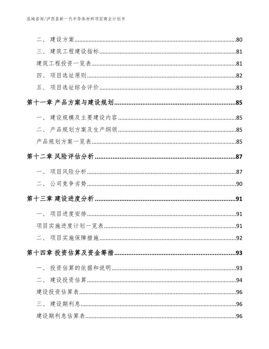 泸西县新一代半导体材料项目商业计划书_第5页