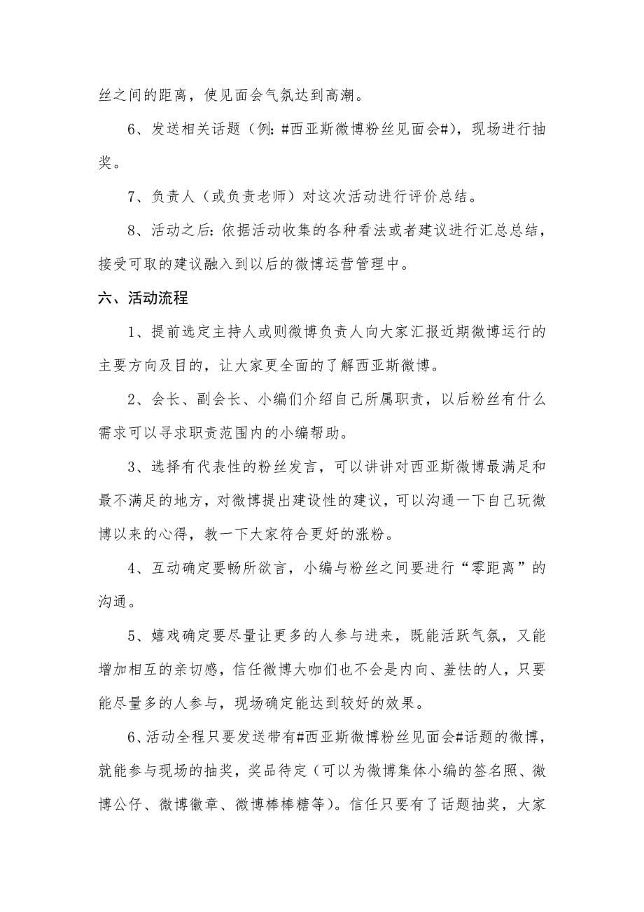 西亚斯微博协会粉丝见面会策划案_第5页