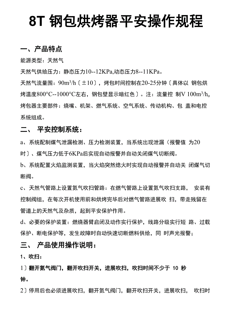 燃气烘烤器操作规程_第1页