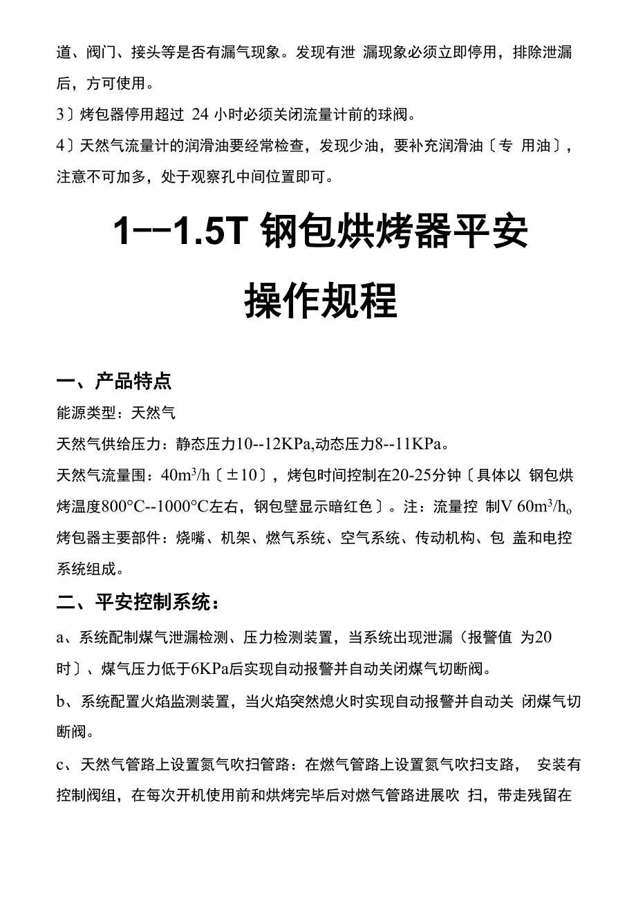 燃气烘烤器操作规程_第4页