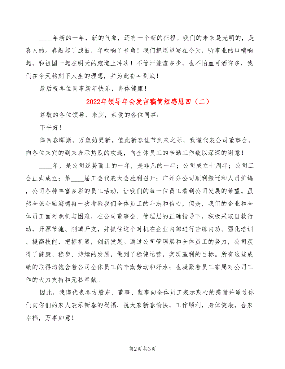 2022年领导年会发言稿简短感恩四_第2页