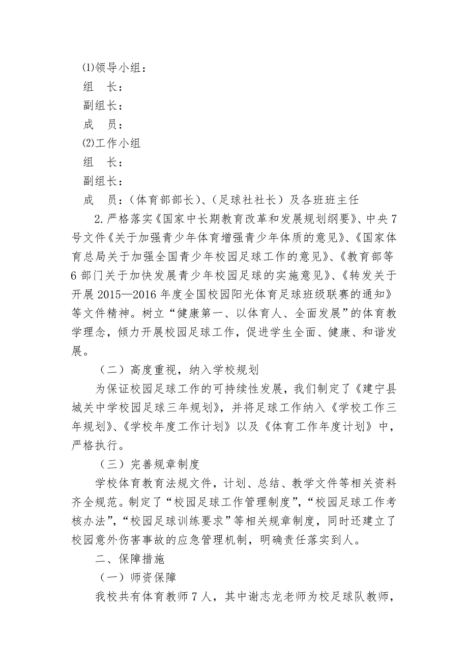 中小学足球特色校园自评报告.doc_第2页