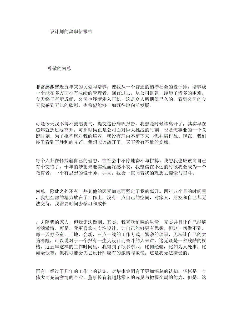 设计师的辞职信报告_第1页