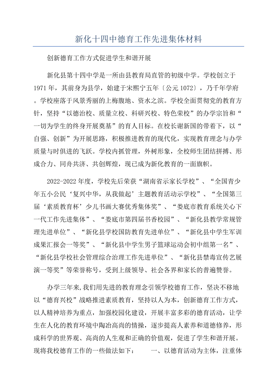 新化十四中德育工作先进集体材料.docx_第1页