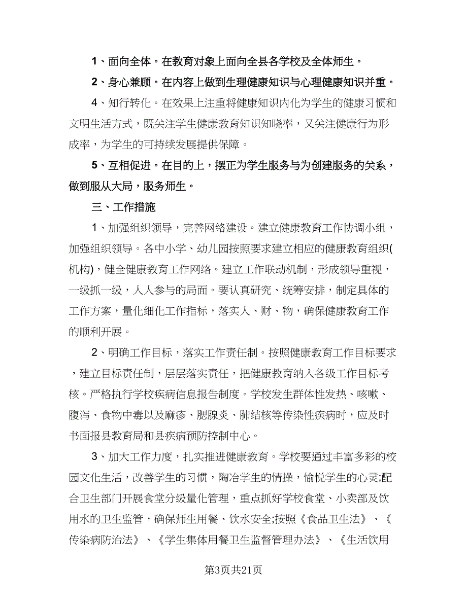 小学健康教育教学计划（9篇）.doc_第3页