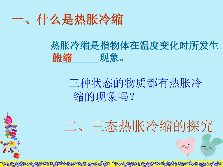 六年级科学上册第4章物质的粒子模型4.5热胀冷缩膨胀与收缩教学ppt课件牛津上海版_第2页