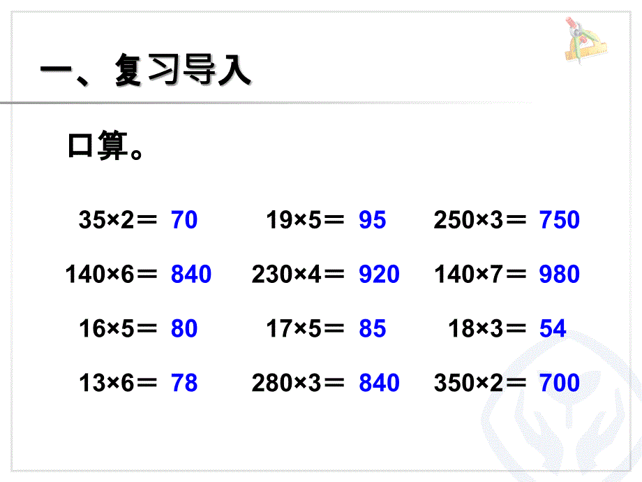 三位数乘两位数的笔算因数中间或末尾有0的乘法_第2页