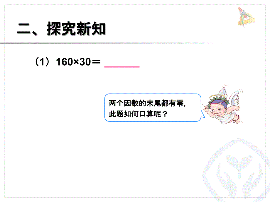 三位数乘两位数的笔算因数中间或末尾有0的乘法_第3页